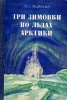 Badigin Tri vo ldah arktiki 1950.jpg