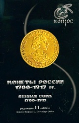 Монеты России 1700-1917 ред 11 2009.jpg