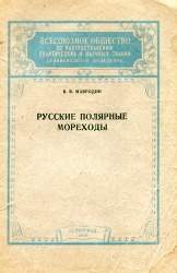 Mavrodin Russkie polyarnye morehody 1955.jpg