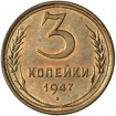 SSSR 1947 3 kop Al-Bro.jpg