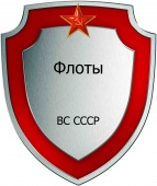 Флоты ВС СССР.jpg