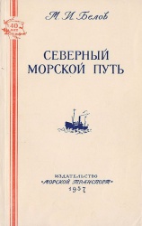 Belov Severnyj morskoy put 1957.jpg