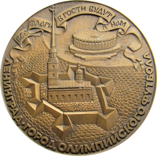 Файл:XXII Олимпиада Москва 1980 города Ленинград 01.JPG