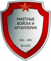 Ракетные войска и артил ВС СССР 02.jpg