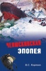 Koryakin Chelyuskinskaya epopeya 2011.jpg