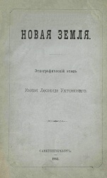 Uhtomskiy Novaya zemlya 1883.jpg
