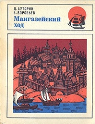 Butorin Mangazejskij hod 1970.jpg