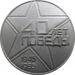 40 лет Победы 1985 01.jpg