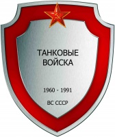 Танковые войска ВС СССР 02.jpg