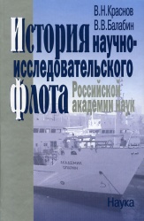Krasnov Istoriya flota RAN 2005.jpg