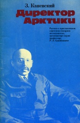 Kanevskiy Direktor Arktiki 1977.jpg