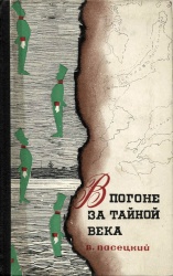 Paseckiy V pogone za taynoy veka 1968.jpg