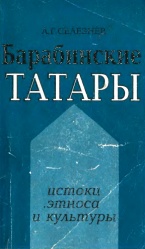 Барабинские татары 1994 01.jpg