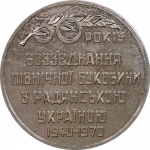 30 лет присоединения Буковины к Украине 1940-1970 Al 65 мм 01.jpg