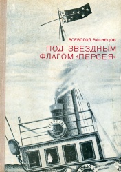 Vasnecov Pod flagom Perseya 1974.jpg