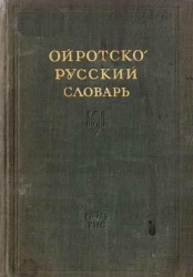 Ойрото-русский словарь 1947 01.jpg