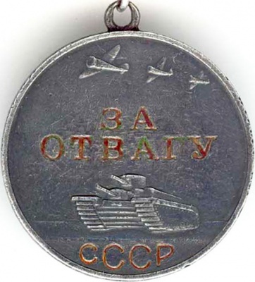 Medal za otvagu USSR 3065 1.jpg