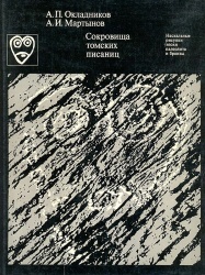 Okladnikov Sokrovicha tomskih pisanic 1972.jpg