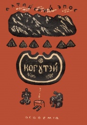 Алтайский эпос 1935 01.jpg
