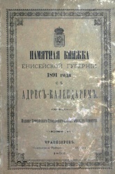 Пам книжка енисейской губер 1891 01.jpg