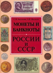Монеты и банкноты России 2008.jpg