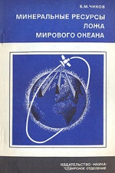 Chikov Mineralnye resursy lozha Mir okeana 1983.jpg