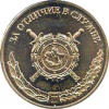 Medal MVD RF Za otlich slugbu III st 02.jpg