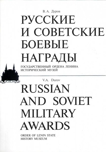 Файл:Russkie i sovetskie boevye nagrady 1989 002.jpg