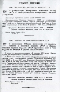"Ведомости Верховного Совета СССР" 1982, № 28, ст. 537
