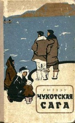 Rytheu Chukotskaya saga 1953.jpg