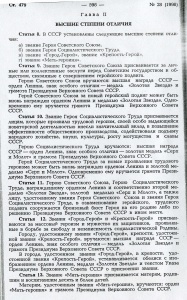"Ведомости Верховного Совета СССР" 1979, № 28, ст. 479 (стр. 598)