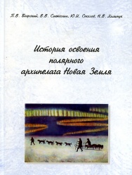 Boyarskiy Istoriya osvoeniya Novoy zemli 2005.jpg