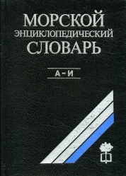 Morskoy encikloped slovar tom 1 1986.jpg