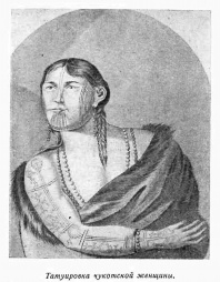 Татуировка чукотской женщины, 1785 - 1792 гг. (фрагмент вкладки после стр. 96)