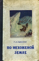 Ushakov Po nehozhenoj zemle 1953.jpg