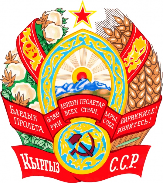 Файл:Киргизская ССР 01.jpg