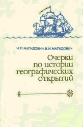 Magidoxich Istoria geogr otkrytiy 04 1985.jpg