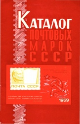 Каталог марок 1969 года 1970.jpg