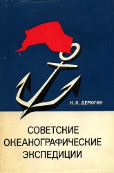 Deryugin Sovetskie okeanograf eksped 1968.jpg