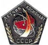 Letchik-kosmonavt USSR ikon.jpg
