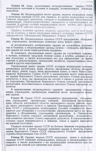 "Ведомости Верховного Совета СССР" 1979, № 28, ст. 479 (стр. 604)